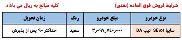 بخشنامه فروش فوری وانت پراید 151 با قیمت جدید